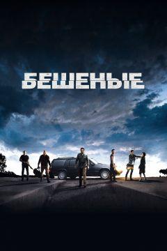 Фильм Бешеные (2015)