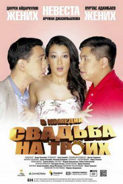 Фильм Свадьба на троих (2015)