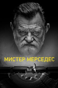 Сериал Мистер Мерседес (2017)