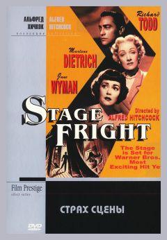 Фильм Страх сцены (1950)