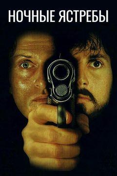 Фильм Ночные ястребы (1981)