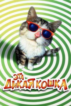 Фильм Эта дикая кошка (1997)