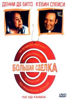 Фильм Большая сделка (1999)