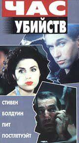 Фильм Час убийств (1996)