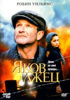 Фильм Яков лжец (1999)