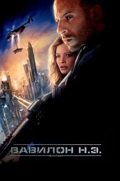 Фильм Вавилон Н.Э. (2008)