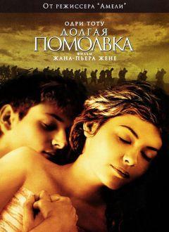 Фильм Долгая помолвка (2004)