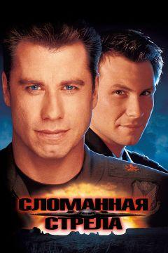 Фильм Сломанная стрела (1996)