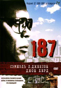 Фильм 187 (1997)