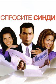 Фильм Спросите Синди (2001)