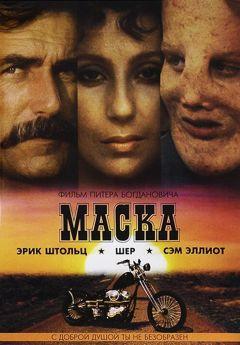 Фильм Маска (1985)