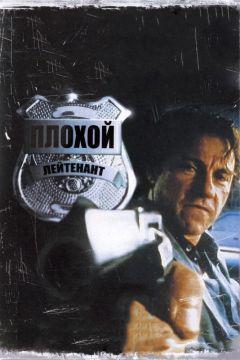 Фильм Плохой лейтенант (1992)