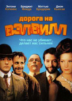 Фильм Дорога на Вэлвилл (1994)