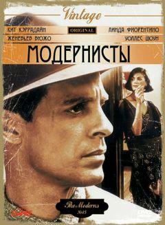 Фильм Модернисты (1988)