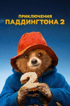 Фильм Приключения Паддингтона 2 (2017)