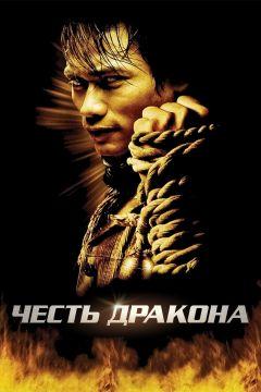 Фильм Честь  дракона (2005)