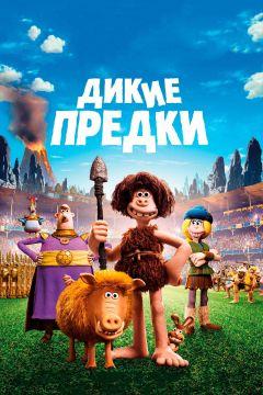 Фильм Дикие предки (2018)