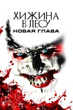 Фильм Хижина в лесу: Новая глава (2017)