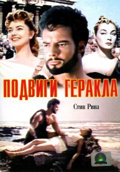 Фильм Подвиги Геракла (1957)