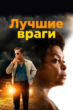 Фильм Лучшие враги (2019)