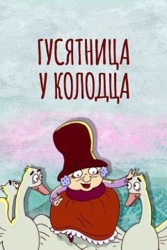 Фильм Гусятница у колодца (2013)