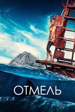 Фильм Отмель (2016)