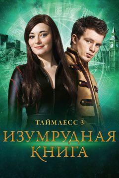 Фильм Таймлесс 3: Изумрудная книга (2016)