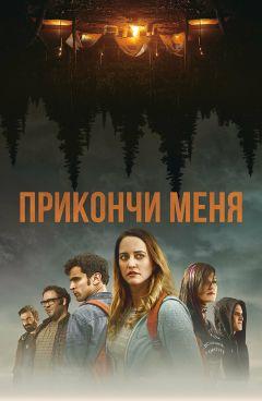 Фильм Прикончи меня (2017)