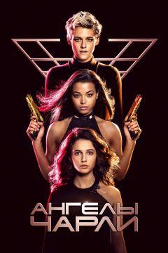 Фильм Ангелы Чарли (2019)