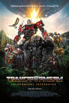 Фильм Трансформеры: Восхождение Звероботов (2023)