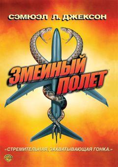 Фильм Змеиный полет (2006)