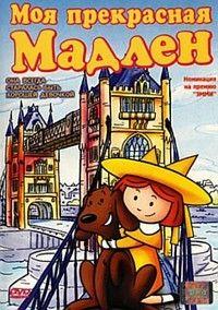 Фильм Моя прекрасная Мадлен (2002)