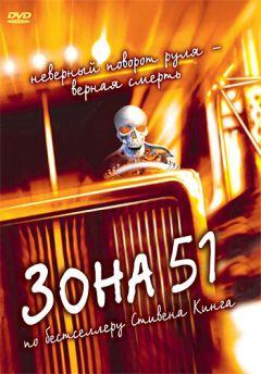 Фильм Зона 51 (1997)