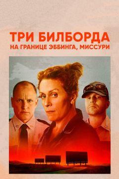 Фильм Три билборда на границе Эббинга, Миссури (2017)