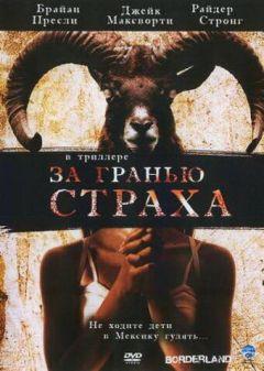 Фильм За гранью страха (2007)