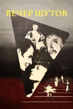 Фильм Вечер шутов (1953)
