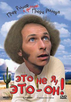 Фильм Это не я, это – он! (1979)