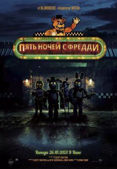 Фильм Пять ночей с Фредди (2023)