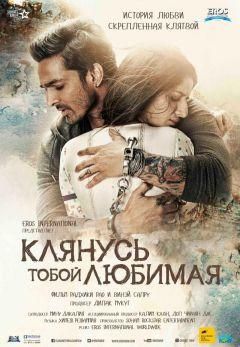 Фильм Клянусь тобой, любимая (2016)