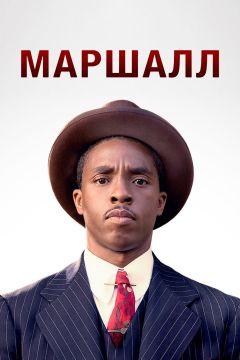 Фильм Маршалл (2017)
