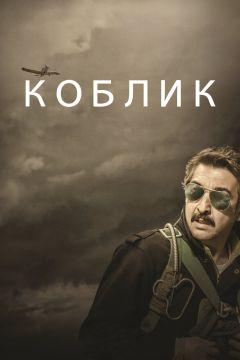 Фильм Коблик (2016)