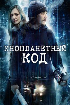 Фильм Инопланетный код (2018)