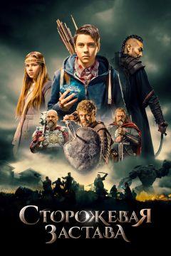 Фильм Сторожевая застава (2017)