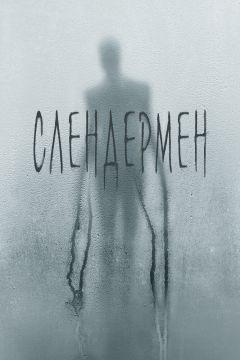 Фильм Слендермен (2018)