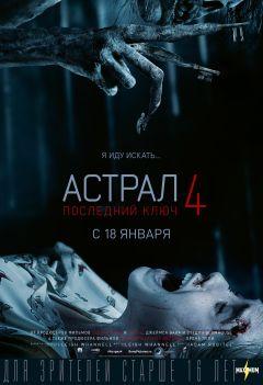 Фильм Астрал 4: Последний ключ (2018)