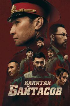 Фильм Капитан Байтасов (2025)