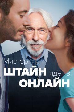 Фильм Мистер Штайн идёт в онлайн (2017)