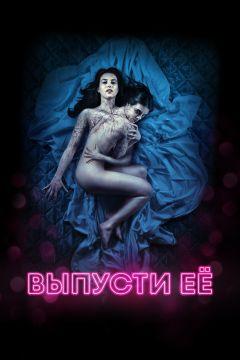 Фильм Выпусти её (2016)