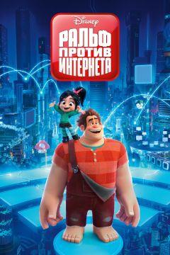 Фильм Ральф против интернета (2018)