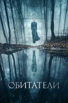 Фильм Обитатели (2017)